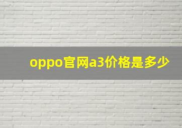 oppo官网a3价格是多少