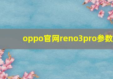 oppo官网reno3pro参数