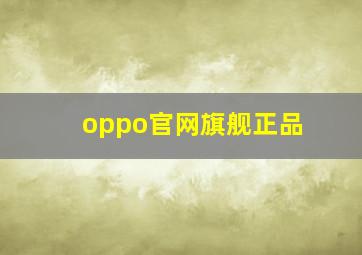 oppo官网旗舰正品