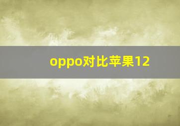 oppo对比苹果12