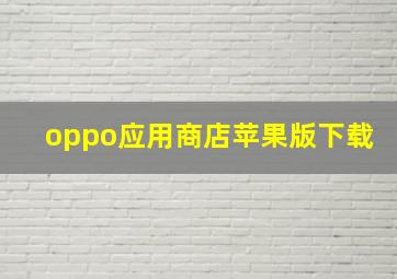 oppo应用商店苹果版下载