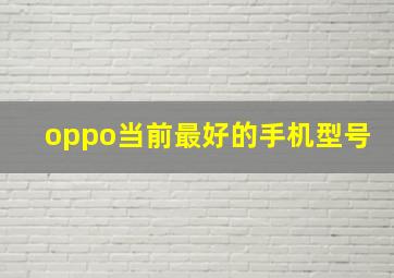 oppo当前最好的手机型号