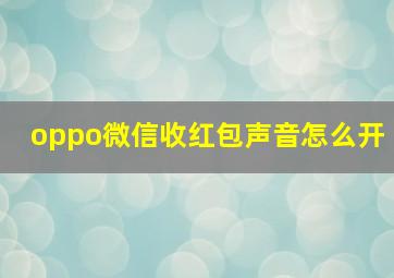 oppo微信收红包声音怎么开