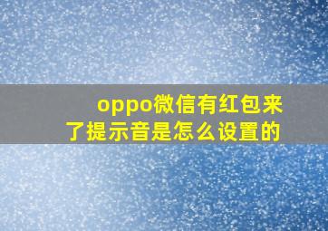 oppo微信有红包来了提示音是怎么设置的