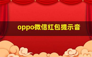 oppo微信红包提示音