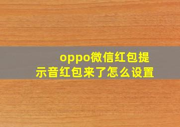 oppo微信红包提示音红包来了怎么设置