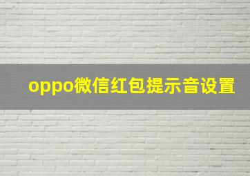 oppo微信红包提示音设置