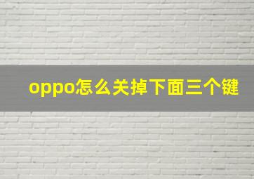 oppo怎么关掉下面三个键