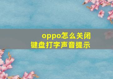 oppo怎么关闭键盘打字声音提示