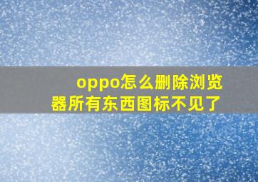 oppo怎么删除浏览器所有东西图标不见了