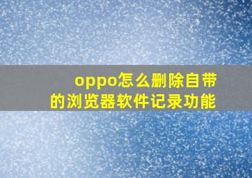 oppo怎么删除自带的浏览器软件记录功能