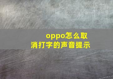 oppo怎么取消打字的声音提示