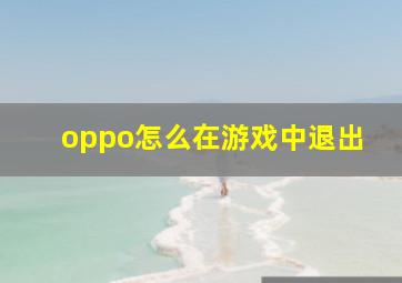 oppo怎么在游戏中退出