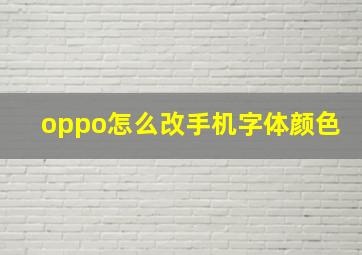 oppo怎么改手机字体颜色