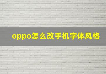 oppo怎么改手机字体风格