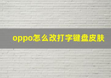 oppo怎么改打字键盘皮肤