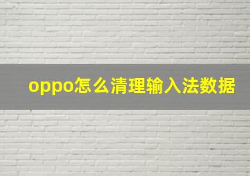 oppo怎么清理输入法数据