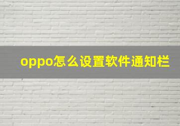 oppo怎么设置软件通知栏