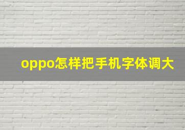 oppo怎样把手机字体调大