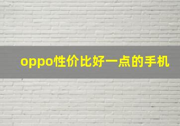 oppo性价比好一点的手机