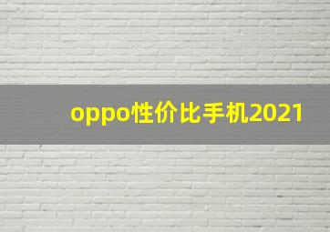 oppo性价比手机2021