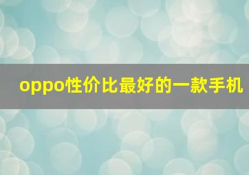 oppo性价比最好的一款手机