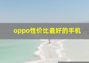 oppo性价比最好的手机