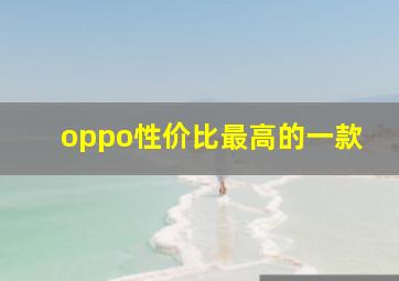 oppo性价比最高的一款