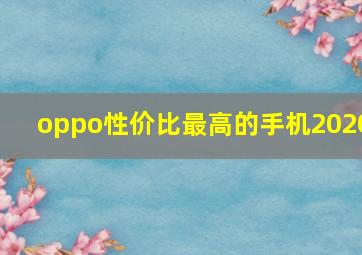 oppo性价比最高的手机2020