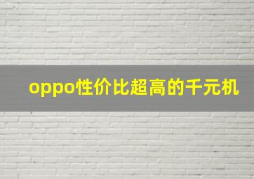 oppo性价比超高的千元机