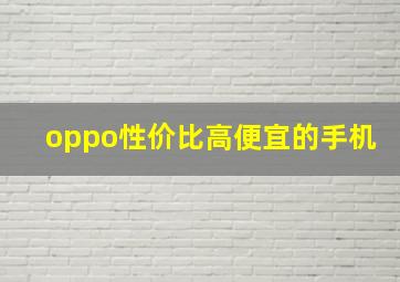 oppo性价比高便宜的手机