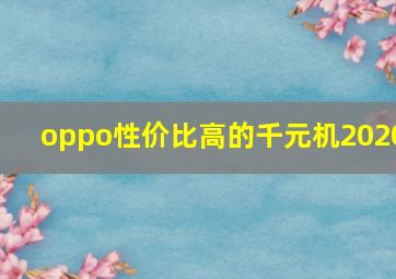 oppo性价比高的千元机2020