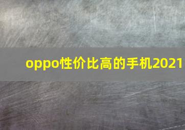 oppo性价比高的手机2021