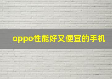 oppo性能好又便宜的手机