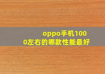 oppo手机1000左右的哪款性能最好