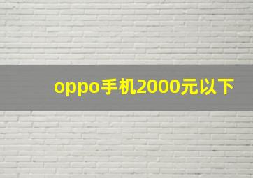 oppo手机2000元以下