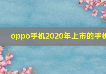 oppo手机2020年上市的手机