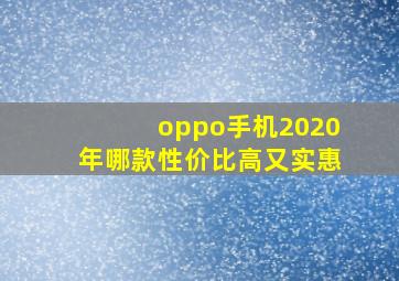 oppo手机2020年哪款性价比高又实惠