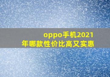 oppo手机2021年哪款性价比高又实惠