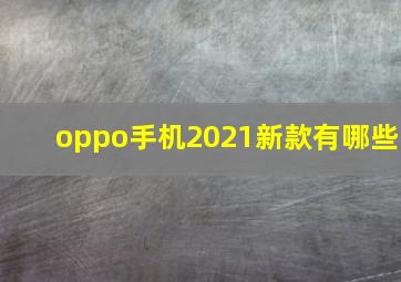 oppo手机2021新款有哪些