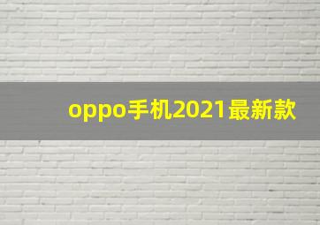 oppo手机2021最新款