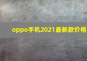 oppo手机2021最新款价格