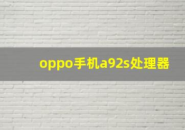 oppo手机a92s处理器