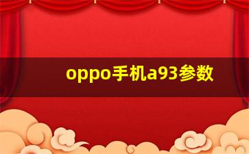 oppo手机a93参数