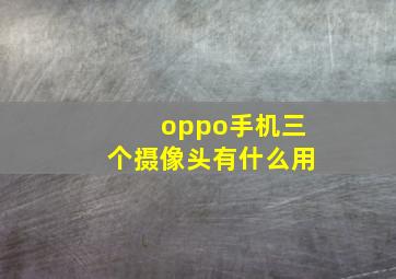 oppo手机三个摄像头有什么用