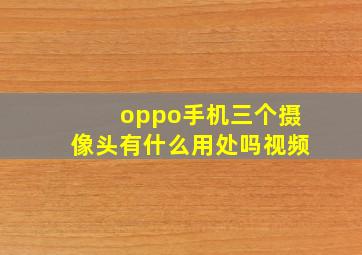 oppo手机三个摄像头有什么用处吗视频