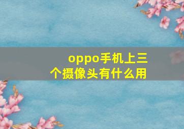 oppo手机上三个摄像头有什么用