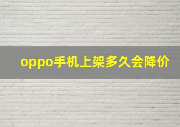 oppo手机上架多久会降价