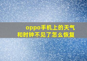 oppo手机上的天气和时钟不见了怎么恢复