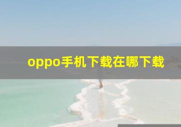 oppo手机下载在哪下载